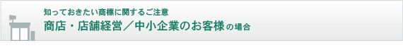 知っておきたい商標に関するご注意 商店・店舗経営/中小企業のお客様の場合